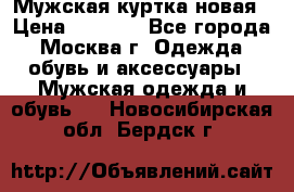 Мужская куртка,новая › Цена ­ 7 000 - Все города, Москва г. Одежда, обувь и аксессуары » Мужская одежда и обувь   . Новосибирская обл.,Бердск г.